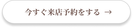 今すぐ来店予約する
