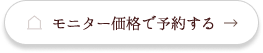 モニター価格希望の方はこちら