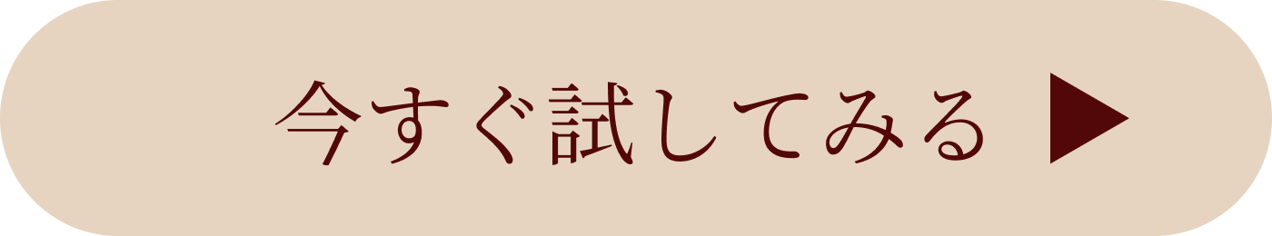 今すぐ試してみる