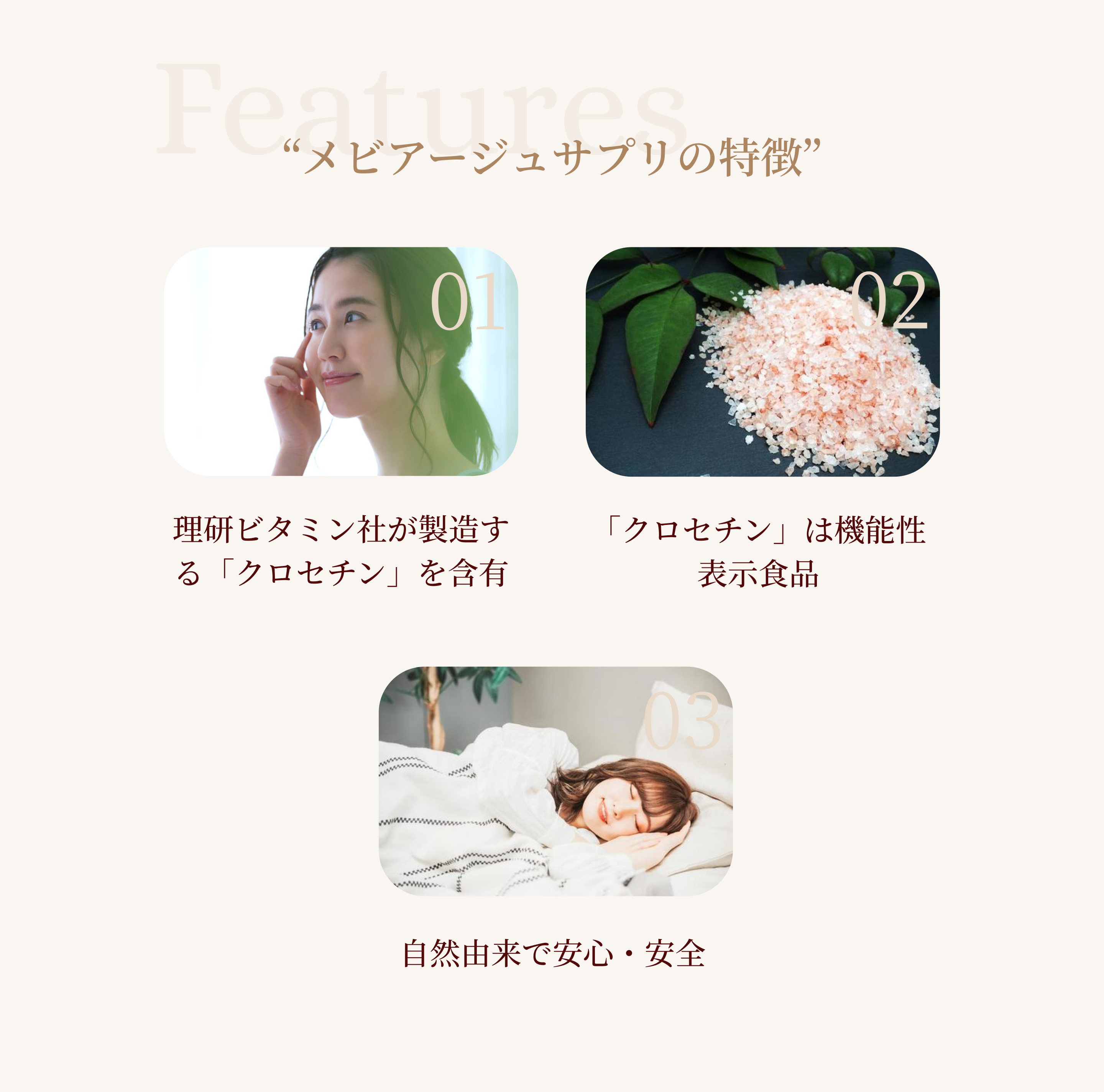 “メビアージュサプリの特徴”