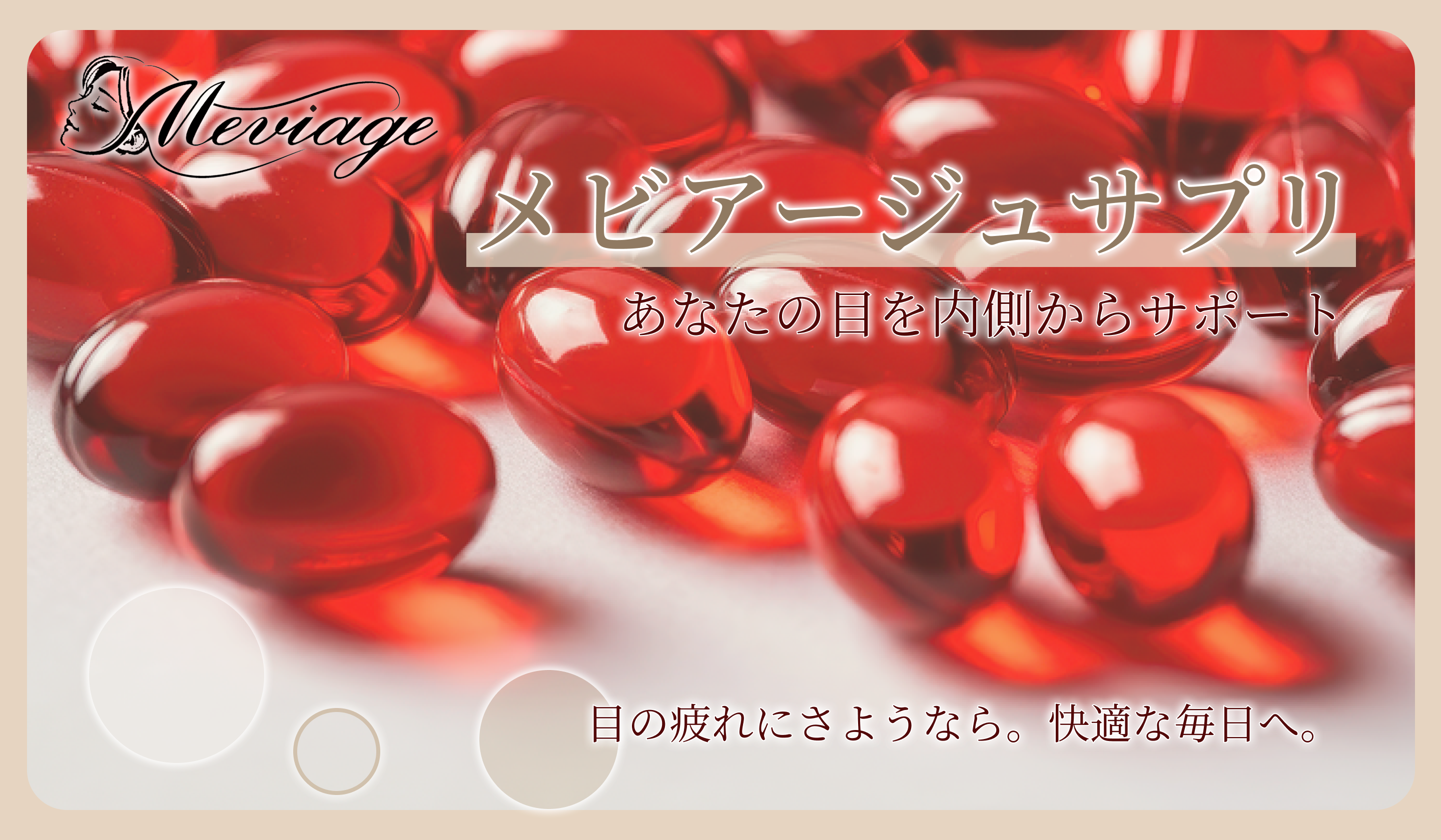 メビアージュサプリ