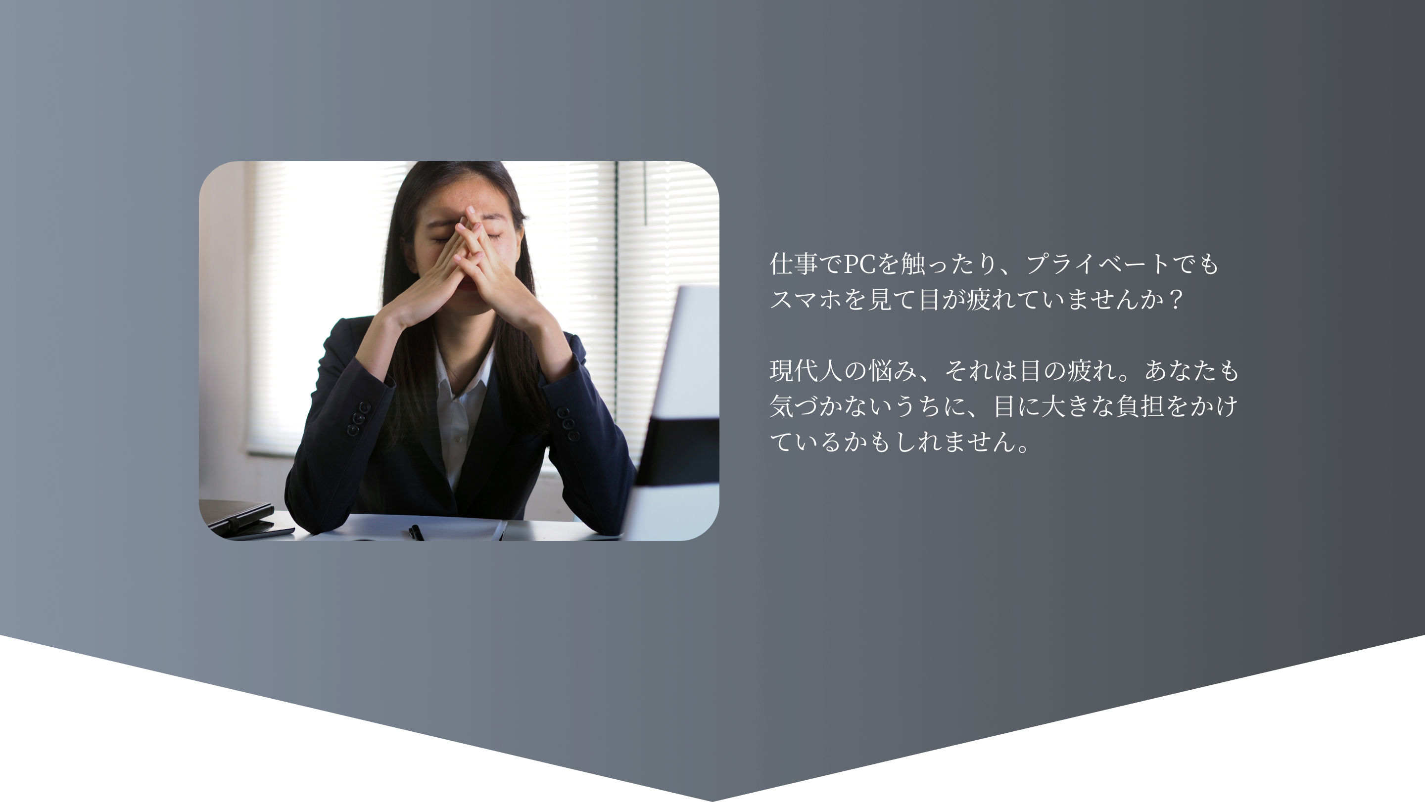 仕事でPCを触ったり、プライベートでもスマホを見て目が疲れていませんか？