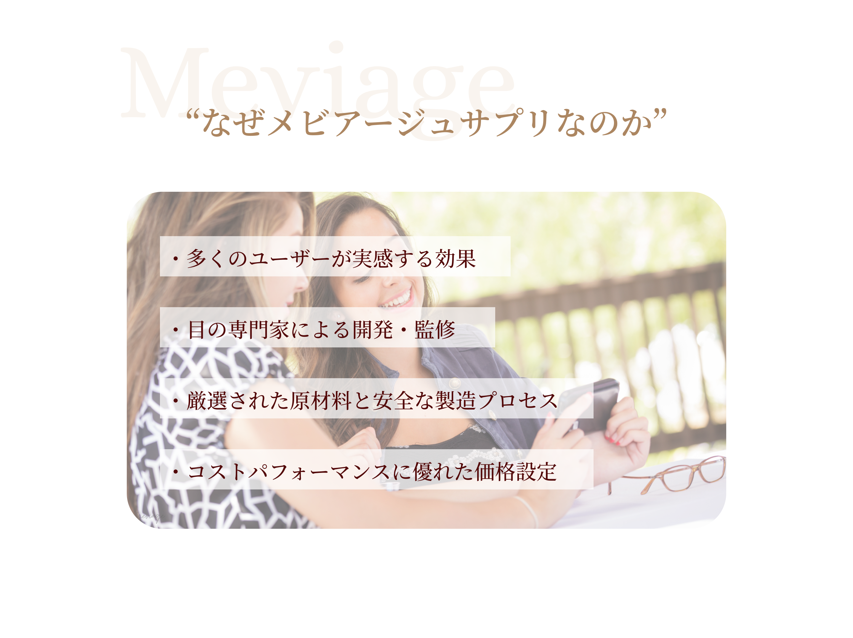 “なぜメビアージュサプリなのか”